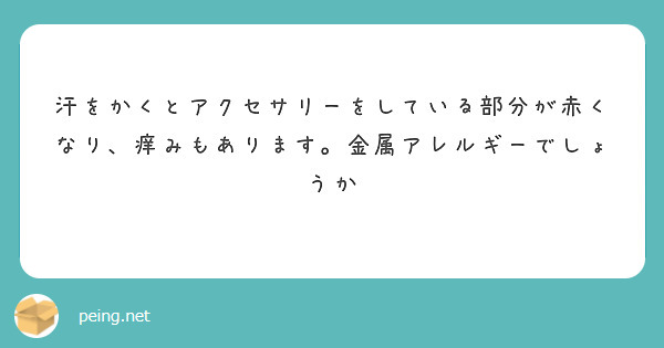 gondo_isea's tweet photo. 汗をかくとアクセサリーの部分が赤くなり、かゆみが出る場合は、汗によって金属イオンが溶け出し、それに対して反応している可能性があります。金属アレルギーのこともありますが、汗や摩擦による刺激で湿疹が起きている場合もあります。
症状が繰り返される場合は、一度皮膚科を受診し、必要に応じてパッチテストで金属アレルギーの有無を調べることをおすすめします。それまでは、症状が出るアクセサリーの着用を控えたり、汗をかいたら早めに拭き取ることも大切です。