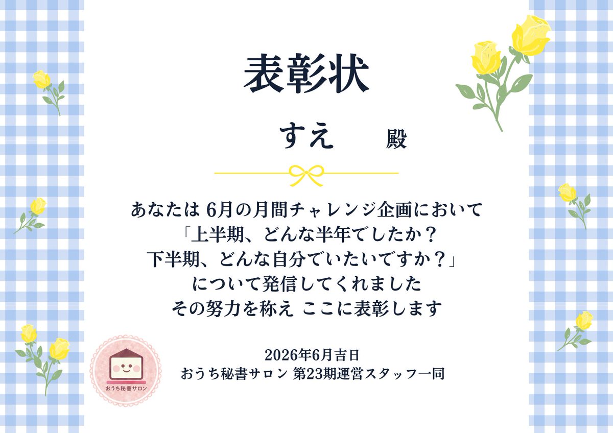 EikoStudyVA's tweet photo. ／ 
#おうち秘書サロン 
#月間チャレンジ企画
＼  

6月のテーマは 上半期、どんな半年でしたか？ 
下半期はどんな自分でいたいですか？ 
でした🎯 

すえ 殿 (@suesan_va)
"進むべき道"を抽出して絞り込む半年
充実の半年を過ごされたことと思います👏👏👏

下半期、できあがった自分の商品・サービスを、ご縁ある方に届けていく
その先に自分らしく生きられる人を増やしたい

有言実行のすえさん、下半期もすごく楽しみです☺️😍