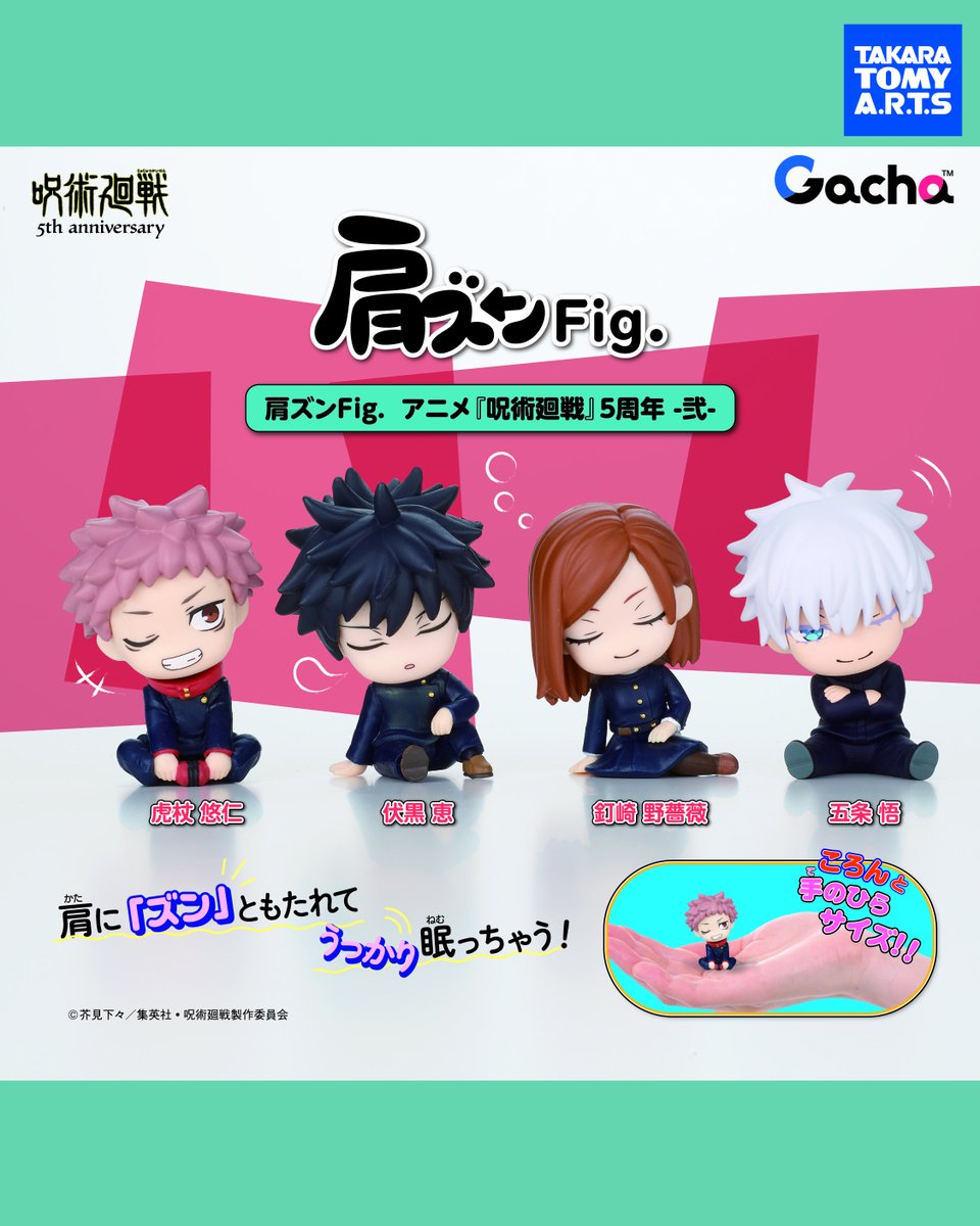 肩ズンFig. アニメ 呪術廻戦 5周年 -弐- 2026年10月発売予定 カプセル