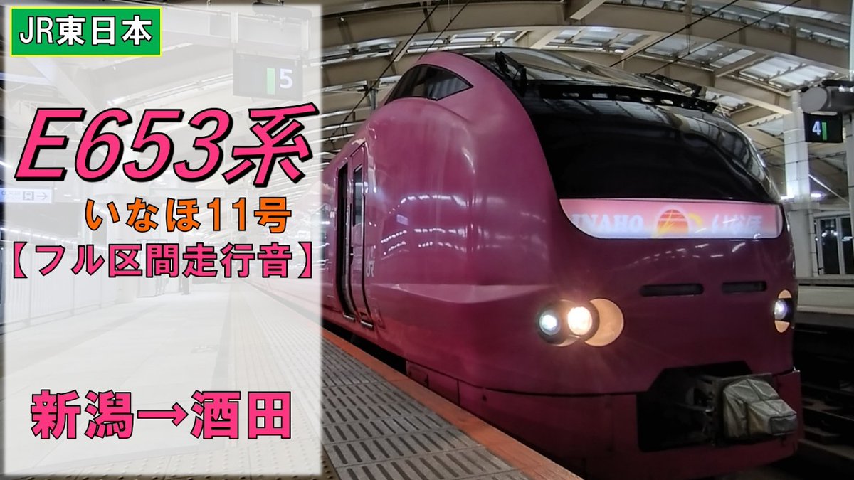dc7600_7200's tweet photo. 【YouTube走行音】
本日18時より
JR東日本E653系いなほの走行音を公開します！〈白新線→羽越本線 新潟→酒田 2023.3収録〉

作業用BGMや睡眠用、その他目的用にぜひ聴いてみてください！
よろしくお願いします🙇
#E653系 #いなほ #白新線 #羽越本線 #全区間走行音 #走行音 
https://t.co/Ryl3Drawqg https://t.co/Gol2ZTX9fE