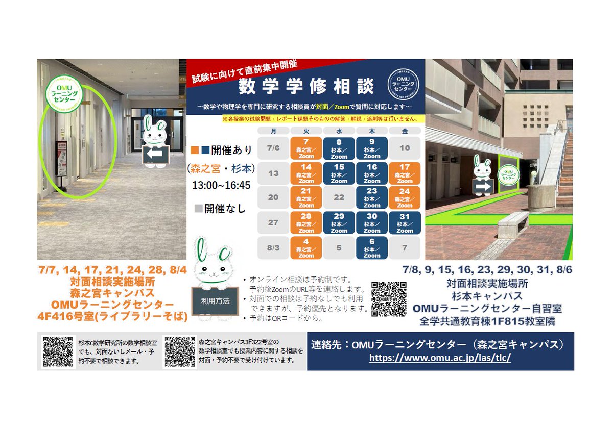 OCU_LC's tweet photo. 💁期末試験に向け、7/7-8/6の火～金に【数学学修相談拡大開催】！(13:00-16:45対面森之宮or杉本: Zoom相談可)
試験対策、院試公務員過去問、SPI非言語分野、高校の復習等、数学のことなら何でもOK👌是非活用を！
※対面は飛入り可(ただし予約優先)・Zoom要予約👩‍💻
相談予約👉https://t.co/tsQIYAxutj https://t.co/xphFGcqLrd