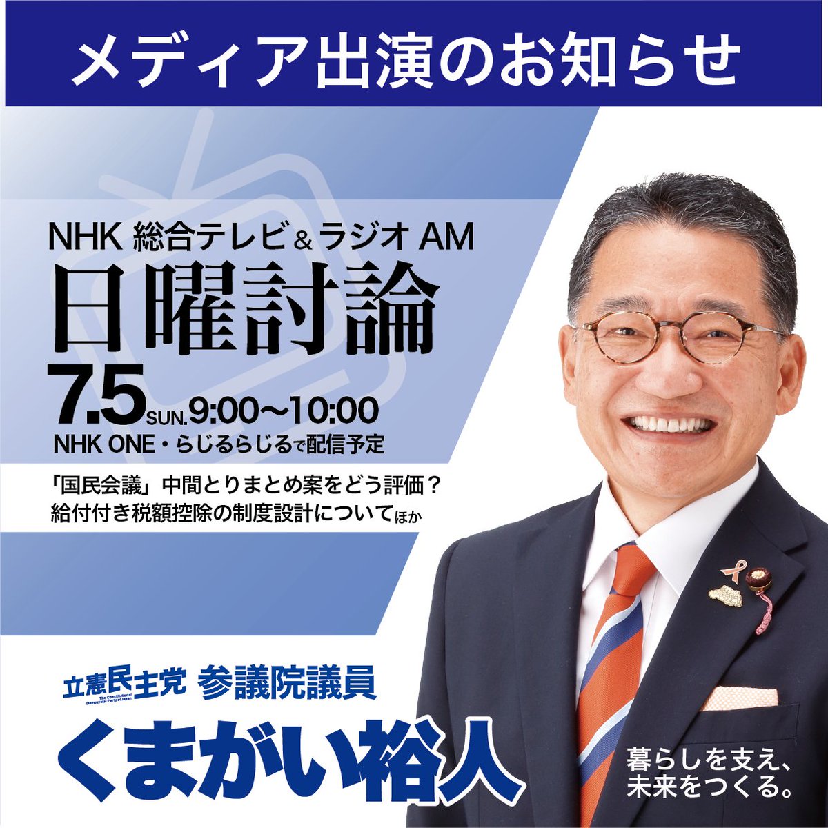 office_kumagai's tweet photo. 【メディア出演のお知らせ】

7/5（日）9:00〜NHK日曜討論

▼「国民会議」をどう評価？
▼給付付き税額控除の制度設計

くまがい裕人が党を代表して出演します！

ぜひご視聴ください！

#日曜討論
#くまがい裕人 https://t.co/xQ7aT9Lz3M