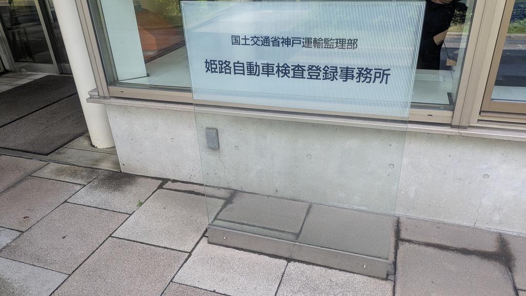mar00046's tweet photo. 所有権解除のために姫路陸運局に来た。2年前にローン完済してたのにすっかり忘れてた🤦‍♂️ https://t.co/YomUyXkd6E