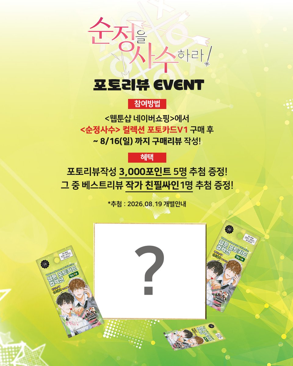 webtoonshop's tweet photo. 🔔 #웹툰샵_이벤트 🔔
💗굿즈를 사수하라! ✍사인을 사수하라!
#순정사수 컬렉션 포토카드에 보내주신 큰 성원에 감사드리며
2차 예판 오픈 기념🎉 SNS 공유 이벤트 2탄 & 네이버쇼핑 리뷰 이벤트 동시 개최!

💚네이버쇼핑 리뷰 이벤트💚 안내

🌟포토리뷰 작성 시 추첨을 통해 네이버쇼핑 3,000 포인트 증정! (추첨 5명)
🎁 베스트리뷰로 선정되면 이순무 작가님 ✨친필사인✨ 색지 증정! (추첨 1명)

📌 https://t.co/h3ZZhWE3wT 네이버 쇼핑

📅 이벤트 기간: 2026.07.02 ~ 2026.08.16
당첨자 발표: 2026.08.19 개별 안내

#순정을사수하라 #PURE_INTENTIONS #PureIntentions #純情を死守せよ #守護純情
#웹툰샵 #웹툰굿즈 #순정사수굿즈 #포토카드 #랜덤포카 #리뷰이벤트