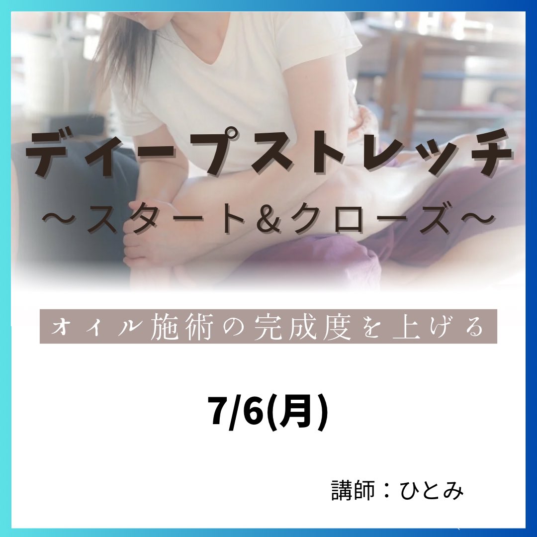 ht_thai_en's tweet photo. あっと😲いう間の
7月です！

今月は
🆕『ディープストレッチ』

お悩みも多く伺う

【スタート&amp;クローズ】

オイル施術を前提として
タオルワークから
ストレッチを行いつつ
拭き取りまでも
ほぼ完結✨

もちろん😉
オイルなしの施術にも
マルっとコピペで🫶

お申し込みお待ちしております⬇️⬇️ https://t.co/nRWVEGKC48