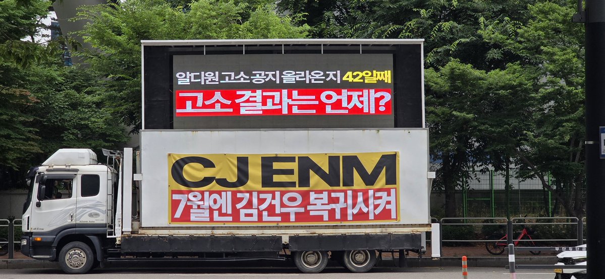 comebackgw's tweet photo. 📢 12주차 총공 현장 일정 및 현황 안내

금일 CJ ENM 본사 앞에서 트럭 및 현수막 총공 진행 중입니다.

📍CJ ENM 본사 앞
🕐 8:00~19:00 

️✔️ 본 활동은 「집회 및 시위에 관한 법률」에 따라 관할 경찰서에 적법하게 신고 완료하였음을 알려드립니다. https://t.co/aScdE1tCtw