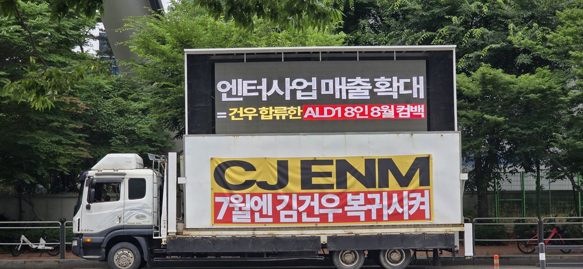 comebackgw's tweet photo. 📢 12주차 총공 현장 일정 및 현황 안내

금일 CJ ENM 본사 앞에서 트럭 및 현수막 총공 진행 중입니다.

📍CJ ENM 본사 앞
🕐 8:00~19:00 

️✔️ 본 활동은 「집회 및 시위에 관한 법률」에 따라 관할 경찰서에 적법하게 신고 완료하였음을 알려드립니다. https://t.co/aScdE1tCtw