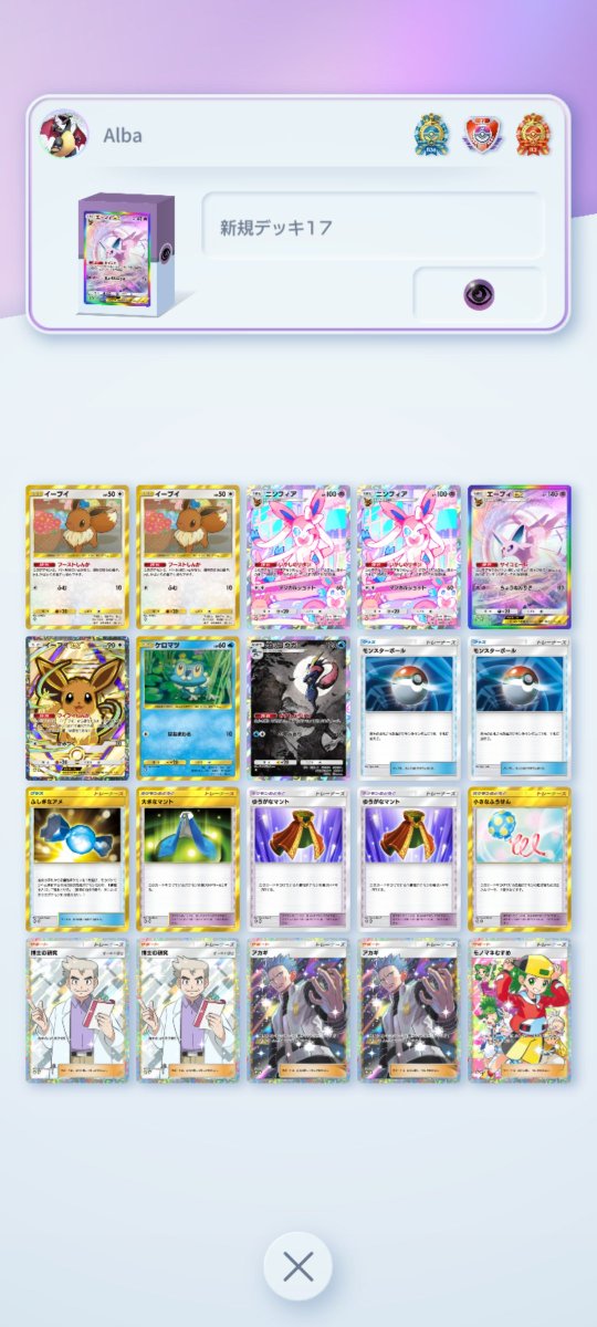 Alba0077's tweet photo. おはようございます。

ポケポケ：
エーフィexの耐久デッキをお試し中。
枠がカツカツでムズい。

シャドバ：
サ終迄お疲れ様でした!!　｡ﾟ(ﾟ´Д｀ﾟ)ﾟ｡

[ポケポケ:進撃パラドックスデッキ投稿集]
https://t.co/JwiXfIbUla

趣味が合う人はフォローお願いします。(怪しいアカウント以外)
趣味：ポケポケ (PokemonTCGPocket, PokemonTCGP) 競�� ウマ娘

#ポケポケ
#ポケポケ好きと繋がりたい
#シャドバWB　
#DaysAI