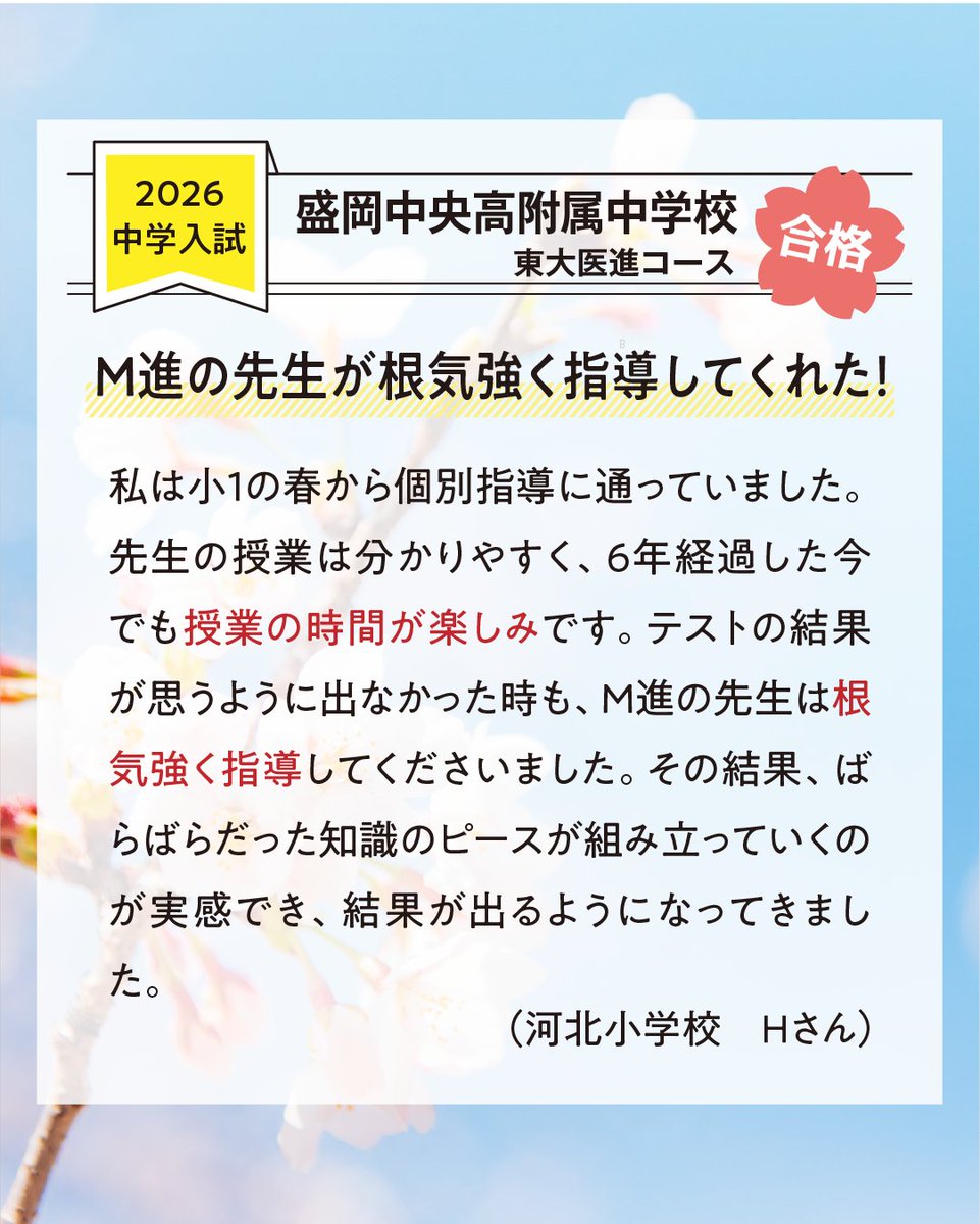 mcs_mshin's tweet photo. 【中学受験合格体験記】

盛岡中央高附属中学校 東大医進コース 合格！

「M進の先生が根気強く指導してくれた！」
小1から積み重ねた努力が合格につながりました✨

ぜひ体験記をご覧ください！

#中学受験 #合格体験記 #夏期講習 https://t.co/DViPbbIfx5