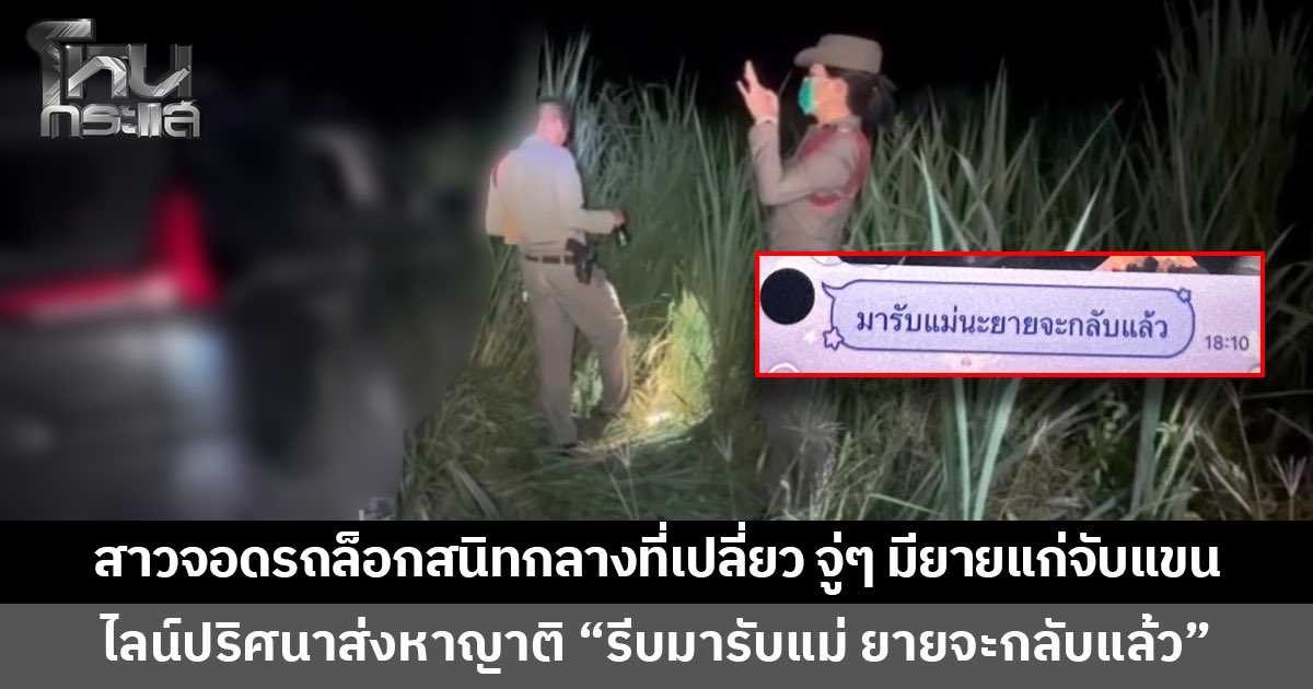 Mr_Whathapened's tweet photo. สาวจอดรถล็อกสนิทกลางที่เปลี่ยว สะลึมสะลือมียายแก่มาจับแขน ญาติเผยมีไลน์ปริศนาส่งมา "รีบมารับแม่ ยายจะกลับแล้ว"🧐 https://t.co/JEvCr1vmN7