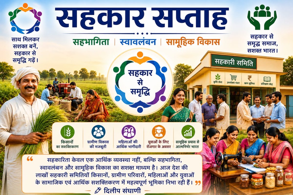 Dileep_Sanghani's tweet photo. 'सहकार सप्ताह'

सहकारिता केवल एक आर्थिक व्यवस्था नहीं, बल्कि सहभागिता, स्वावलंबन और सामूहिक विकास का सशक्त माध्यम है। आज देश की लाखों सहकारी समितियाँ किसानों, ग्रामीण परिवारों, महिलाओं और युवाओं के सामाजिक एवं आर्थिक सशक्तिकरण में महत्वपूर्ण भूमिका निभा रही हैं।

✍️ दिलीप संघाणी https://t.co/aWTJrxpH9V