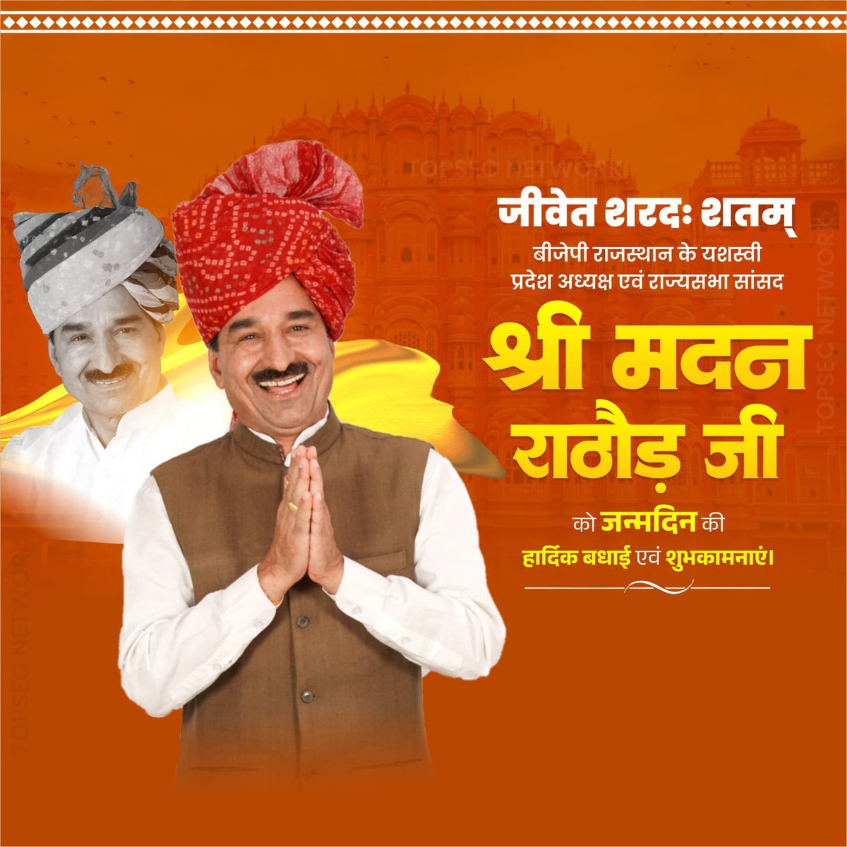SajanKumar75358's tweet photo. भाजपा प्रदेशाध्यक्ष व राज्यसभा    सांसद आदरणीय श्री मदन राठौड़ जी को जन्मदिवस की हार्दिक बधाई एवं अनंत शुभकामनाएँ। आपका जीवन राष्ट्रसेवा के पथ पर सदैव यशस्वी और प्र���रणादायी बना रहे। #HBDayMadanJi https://t.co/UgJ1dgUnjb