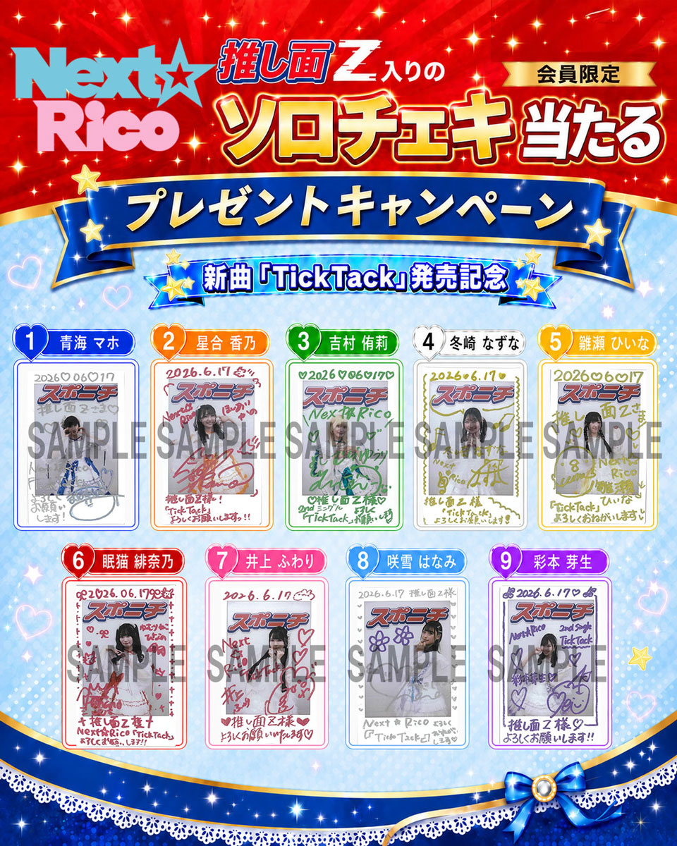 ⚠️あと3日⚠️ 【Next☆Rico】プレゼントキャンペーン #推し面Z