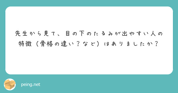 gondo_isea's tweet photo. 目の下のたるみは一つの原因で起こるものではなく、皮膚のたるみ、眼窩脂肪の突出、靭帯（リガメント）のゆるみ、頬のボリューム低下など、さまざまな要因が重なって生じます。
皮膚をこする習慣のある方（アトピー性皮膚炎や花粉症など）や、紫外線による光老化が強い方では、皮膚のハリが低下し、たるみが出やすくなる傾向があります。
また、骨格も影響します。中顔面が後退している方では、目の下の凹みや影が目立ちやすく、たるみが強く見えることがあります。
一方で、診療をしていると、急激なダイエットや加齢によって頬の脂肪が減少し、それまで目立たなかったたるみやクマが急に目立つようになる方も少なくありません。
このように、目の下のたるみは骨格だけで決まるものではなく、皮膚・脂肪・靭帯・骨格・生活習慣など、複数の要因が組み合わさって生じます。