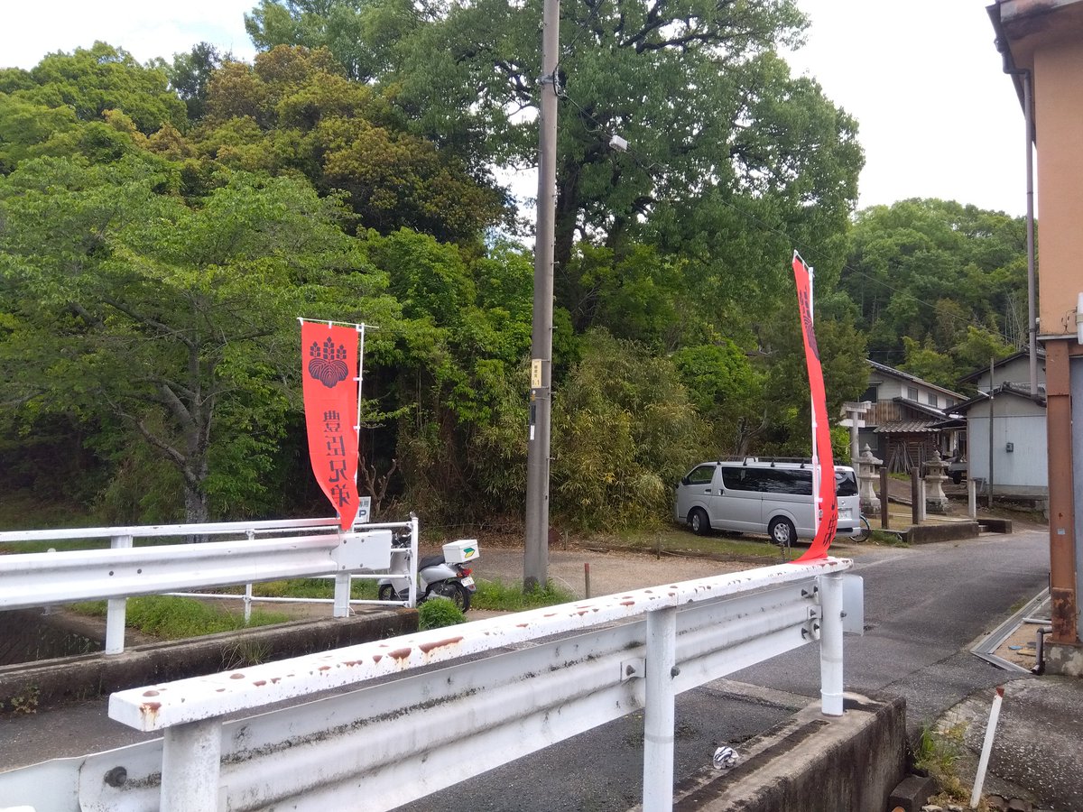 ientuan's tweet photo. 秀吉の陣石井山登山口、赤い幟は平秀吉を名乗る平氏の旗だ。本能寺の変（天正10年6月2日）はユリウス暦では6月21日。ユリウスはクレオパトラの夫で1年365日と定めたローマ政務官。ところが1年は365.25日と4年に1日のズレがあり4年毎に閏年を定めたのがグレゴリウスローマ教皇。明日3日が清水宗治の切腹 https://t.co/RlfrnbSej7