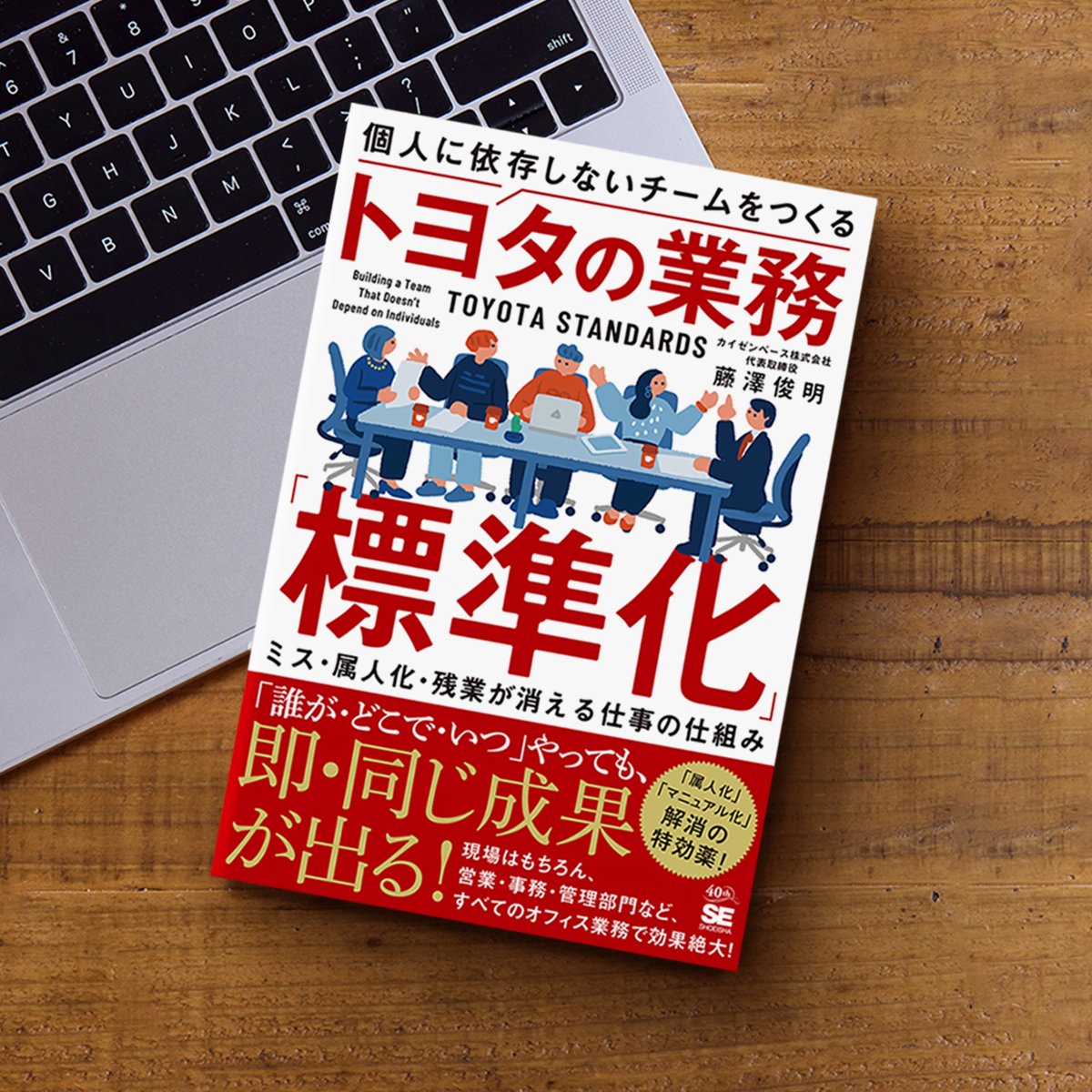 shoeisha_books's tweet photo. ・業務の属人化やブラックボックス化に悩んでいる経営者・管理職
・人が辞めるたびに現場がパニックに陥り、残業でカバーしている職場のリーダー
・マニュアルを作っても現場に定着せず、すぐに形骸化してしまうとお悩みの方

こんな方におすすめのトヨタの「業務標準化」のメソッド。
