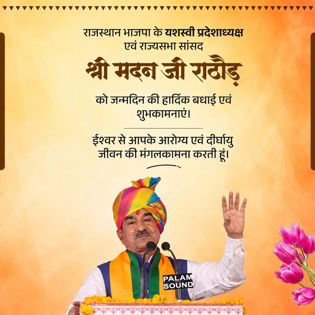 Neehaa_gupta's tweet photo. संगठन, सेवा और समर्पण के पर्याय भाजपा प्रदेशाध्यक्ष व राज्यसभा सांसद आदरणीय श्री मदन राठौड़ जी को जन्मदिवस की मंगलकामनाएँ। #HBDayMadanJi https://t.co/BmGGg8diOq