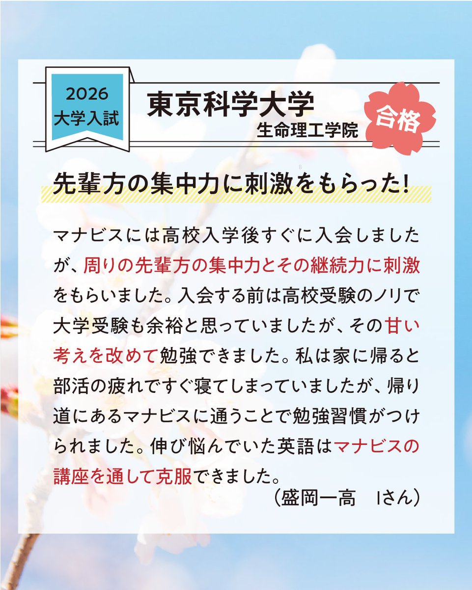 mcs_mshin's tweet photo. 【大学受験合格体験記】

東京科学大学 生命理工学院 合格！

「先輩方の集中力に刺激をもらった！」

部活と勉強を両立しながら学習習慣を身につけ���苦手だった英語も克服。
努力を積み重ね、第一志望合格を実現しました✨

ぜひ体験記をご覧ください！

#大学受験 #合格体験記 #東京科学大学 https://t.co/DYb2fdUlPS