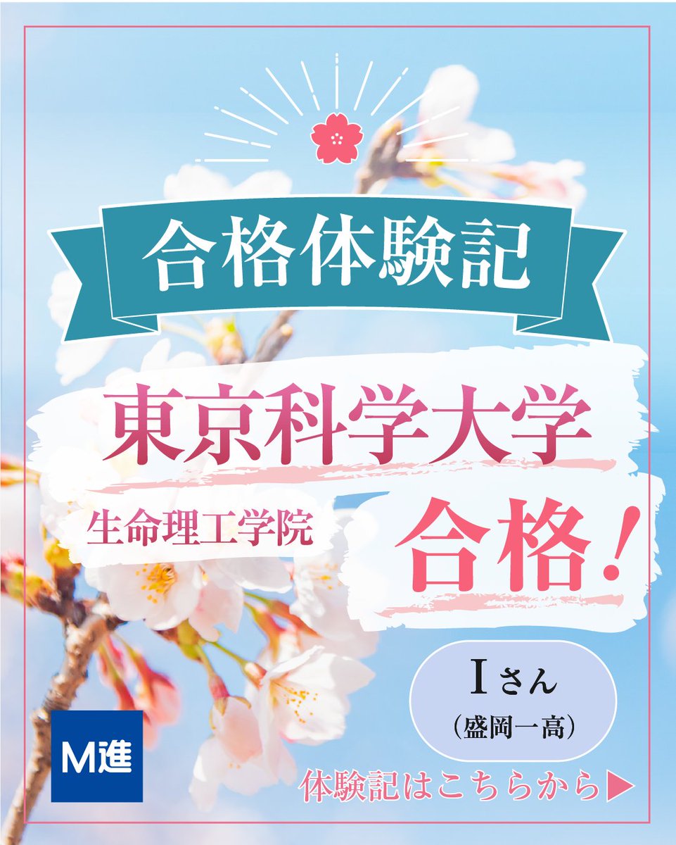 mcs_mshin's tweet photo. 【大学受験合格体験記】

東京科学大学 生命理工学院 合格！

「先輩方の集中力に刺激をもらった！」

部活と勉強を両立しながら学習習慣を身につけ���苦手だった英語も克服。
努力を積み重ね、第一志望合格を実現しました✨

ぜひ体験記をご覧ください！

#大学受験 #合格体験記 #東京科学大学 https://t.co/DYb2fdUlPS