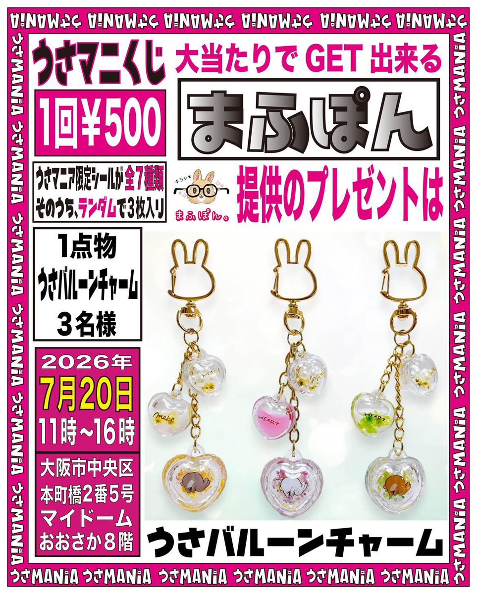 maf_pon's tweet photo. 7月になったので、改めて次回イベント出店のご案内です❣️

🐰うさマニア6 in大阪🐰
7月20日（月祝）11:00〜16:00
ℹ️大阪府大阪市中央区本町橋2-5マイドームおおさか8階

うさマニくじの景品は一点もの仕様の「うさバルーンチャーム」を3名様にご用意しました✨
たくさん回してゲットしてくださいね🙌 https://t.co/avhyyxhG1H