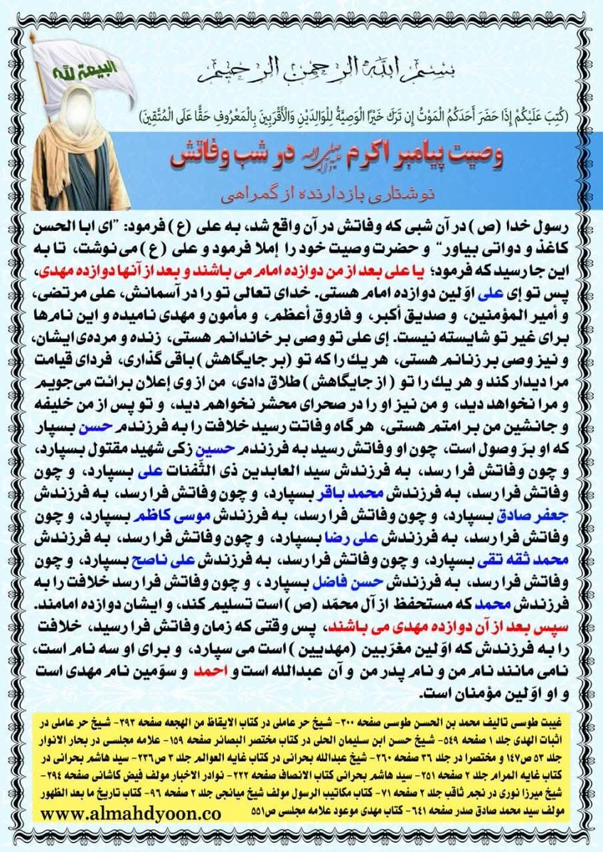 10313Arash's tweet photo. پیامبر در شب وفات فرمود
بعد از ۱۲ امام، ۱۲ مهدی می‌آیند و اولین‌شان احمد است! 
امروز سید احمدالحسن همان احمد مذکور در وصیت پیامبر و یمانی موعود و اولینِ مهدیین است❗️
باور نمی کنی؟
وصیت پیامبر خدمت شما
#باید_برخاست #پدر_امت #احمد_الحسن https://t.co/5EoTXz596g