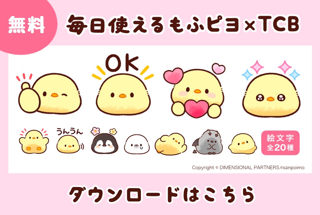 sanpoimo's tweet photo. 久しぶりに絵文字が出ましたﾓﾌ〜🐥
https://t.co/tLAhTfbl3i
TCB公式アカウントを友だち追加で無料でダウンロードしてみてね🐣💕
#もふピヨ https://t.co/6buXDkaPot