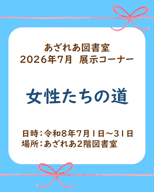 azareanavi's tweet photo. 【図書室】
さまざまな分野で道を切り拓いたり、
活躍してきた女性がいます。

今月の展示コーナーでは「女性たちの道」。

女性たちの生き方や人生に関する本を
お楽しみください。

#あざれあ図書室　#展示　#静岡県男女共同参画の日
https://t.co/vKzq8QaSf2 https://t.co/5DGTKon5HI