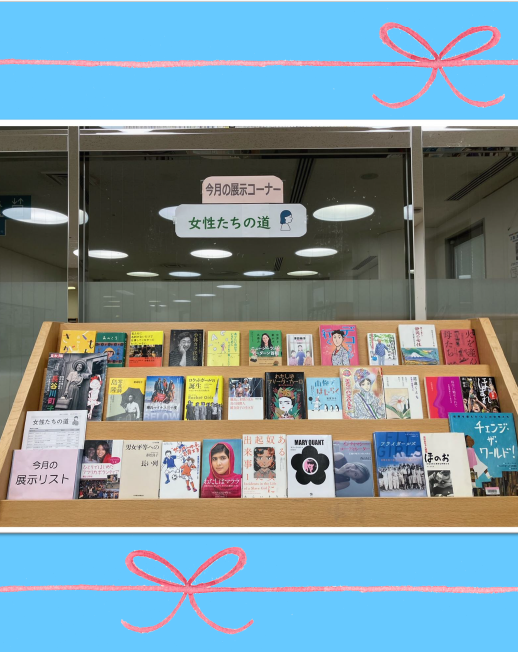 azareanavi's tweet photo. 【図書室】
さまざまな分野で道を切り拓いたり、
活躍してきた女性がいます。

今月の展示コーナーでは「女性たちの道」。

女性たちの生き方や人生に関する本を
お楽しみください。

#あざれあ図書室　#展示　#静岡県男女共同参画の日
https://t.co/vKzq8QaSf2 https://t.co/5DGTKon5HI