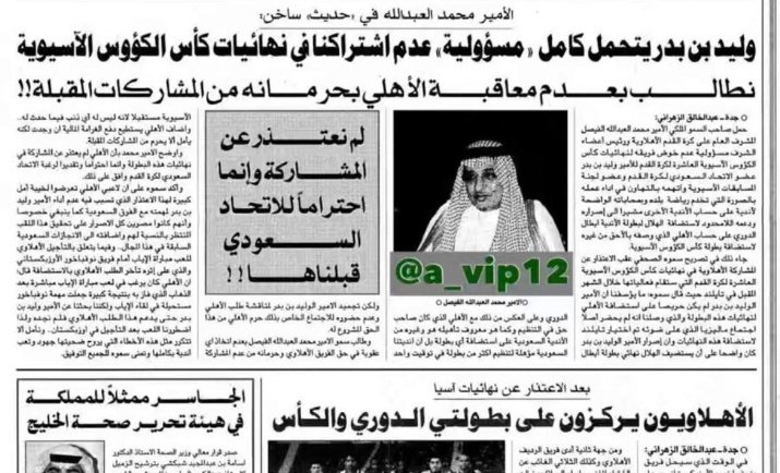 Ahli_BIG's tweet photo. ماهو ردك يا اخ فالح ؟
 عن تصريح صاحب السمو الملكي الأمير محمد العبدالله الفيصل رحمه الله تعالى....
لأني سمعتك تحلف في مساحة ابو حازم مافي نادي تضرر والأهلي كان احد المتضررين 
طبعاً هذي صحيفة الجزيرة

@eidsmz77
@ftms99

https://t.co/umBNo63mxY https://t.co/gBJgoZvENN