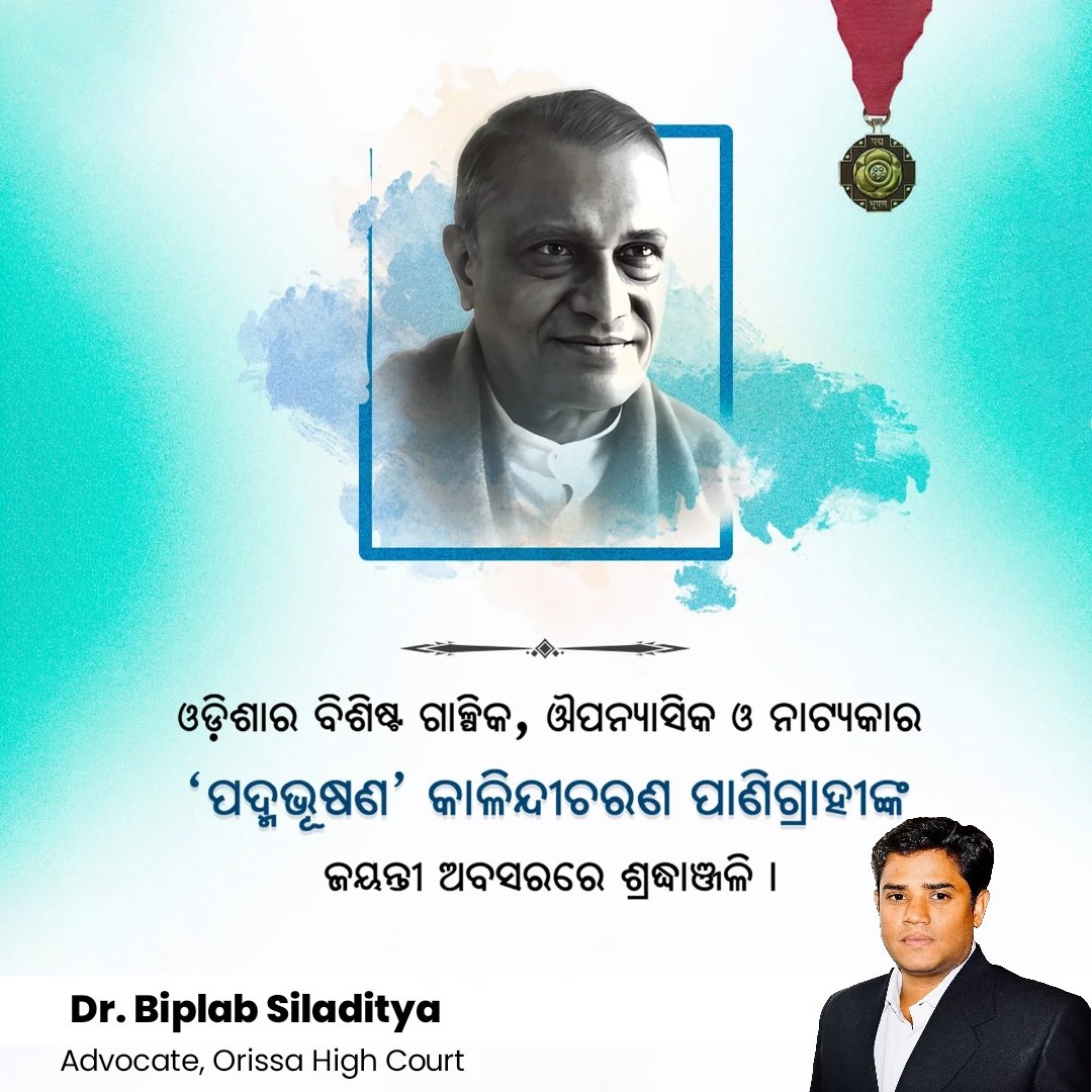 BiplabSiladitya's tweet photo. ବିଶିଷ୍ଟ ଓଡ଼ିଆ ସାହିତ୍ୟିକ, କବି, ଔପନ୍ୟାସିକ ଏବଂ ‘ସବୁଜ’ ସାହିତ୍ୟ ଆନ୍ଦୋଳନର ଅନ୍ୟତମ ପ୍ରବର୍ତ୍ତକ କାଳିନ୍ଦୀ ଚରଣ ପାଣିଗ୍ରାହୀଙ୍କ ଜନ୍ମଜୟନ୍ତୀରେ ଶତ୍‌ଶତ୍‌ ପ୍ରଣାମ। ଓଡ଼ିଆ ଭାଷା, ସାହିତ୍ୟ ଓ ସଂସ୍କୃତି ପ୍ରତି ତାଙ୍କର ଅବଦାନ ସଦା ସ୍ମରଣୀୟ ହୋଇ ରହିବ।
#KalindiCharanPanigrahi #OdiaLiterature #OdiaPride https://t.co/ZaBrrPNsPV