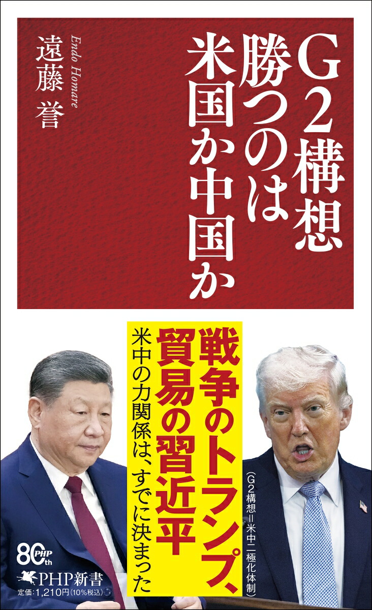 G2構想 勝つのは米国か中国か （PHP新書） 7/2 発売 遠藤 誉