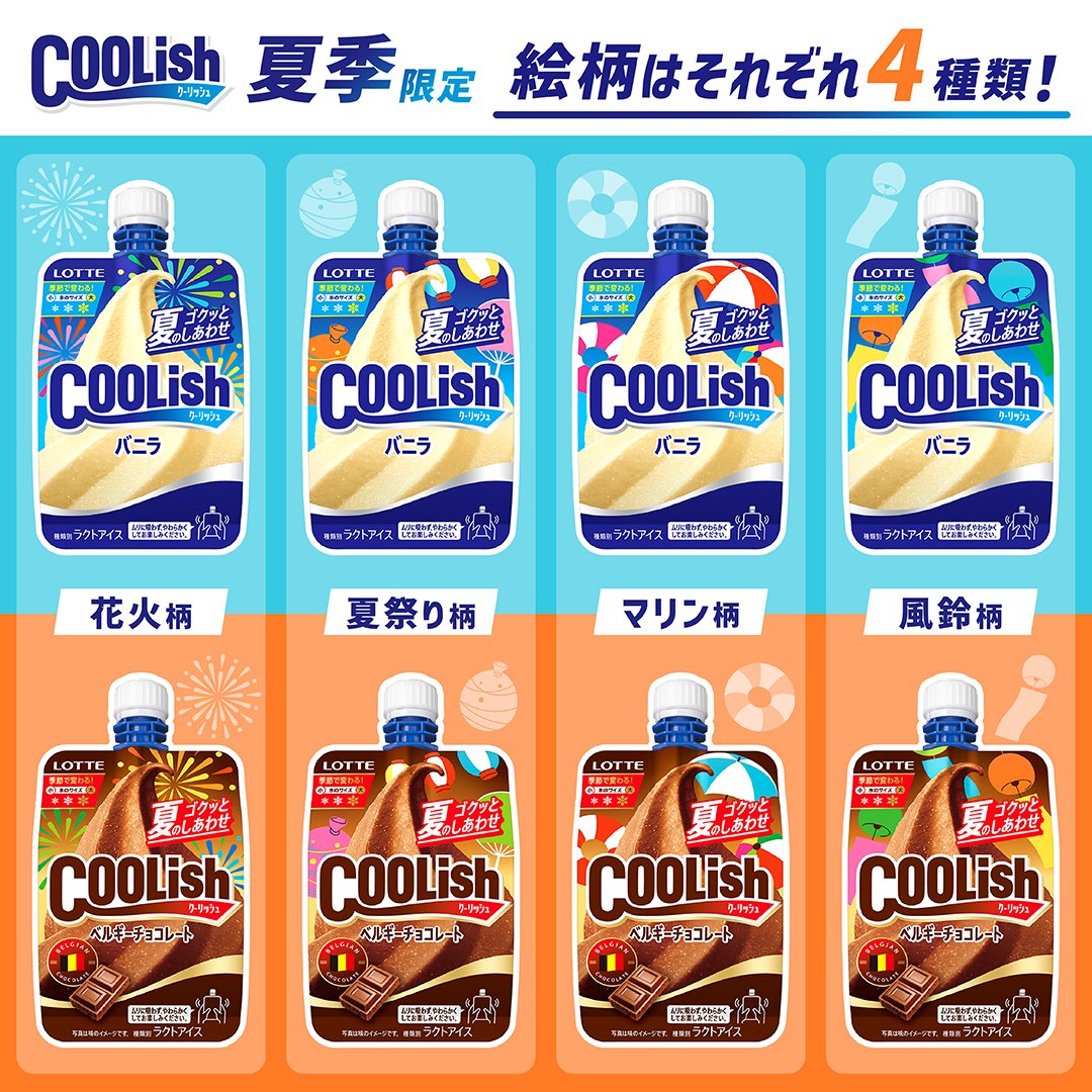 クリーシュ出品 ☀️クーリッシュ 夏季限定☀️ パッケージの絵柄はそれぞれ4種類