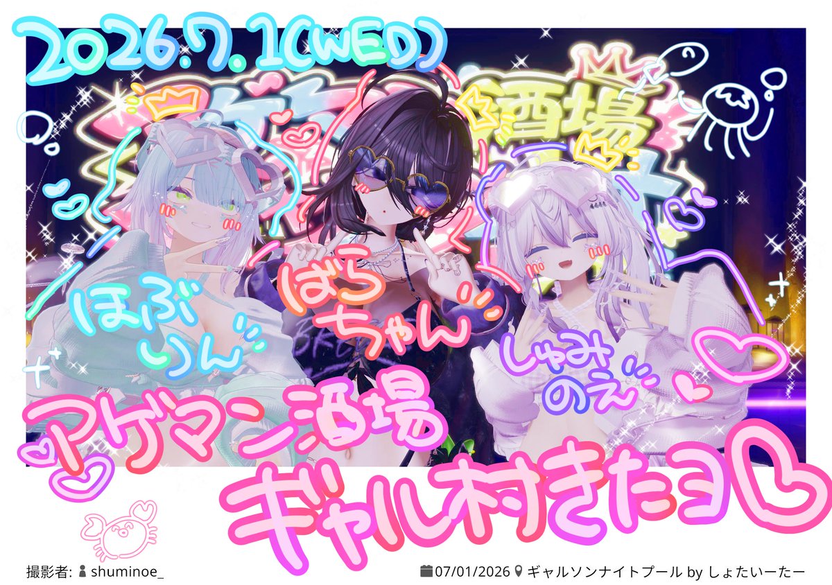 shuminoe's tweet photo. #VRC_ぎゃるそん ナイトプール！🥂👑
序盤重すぎて死ぬかと思った(死んだ)けどすっごく楽しかった！
ギャル村初めてフレンズと来たんだけどめちゃくちゃエンジョイできました〜！
またみんなでこれたらいいな！
プリもツーショも沢山撮れてブチアゲ〜！ https://t.co/8pS824xT0s