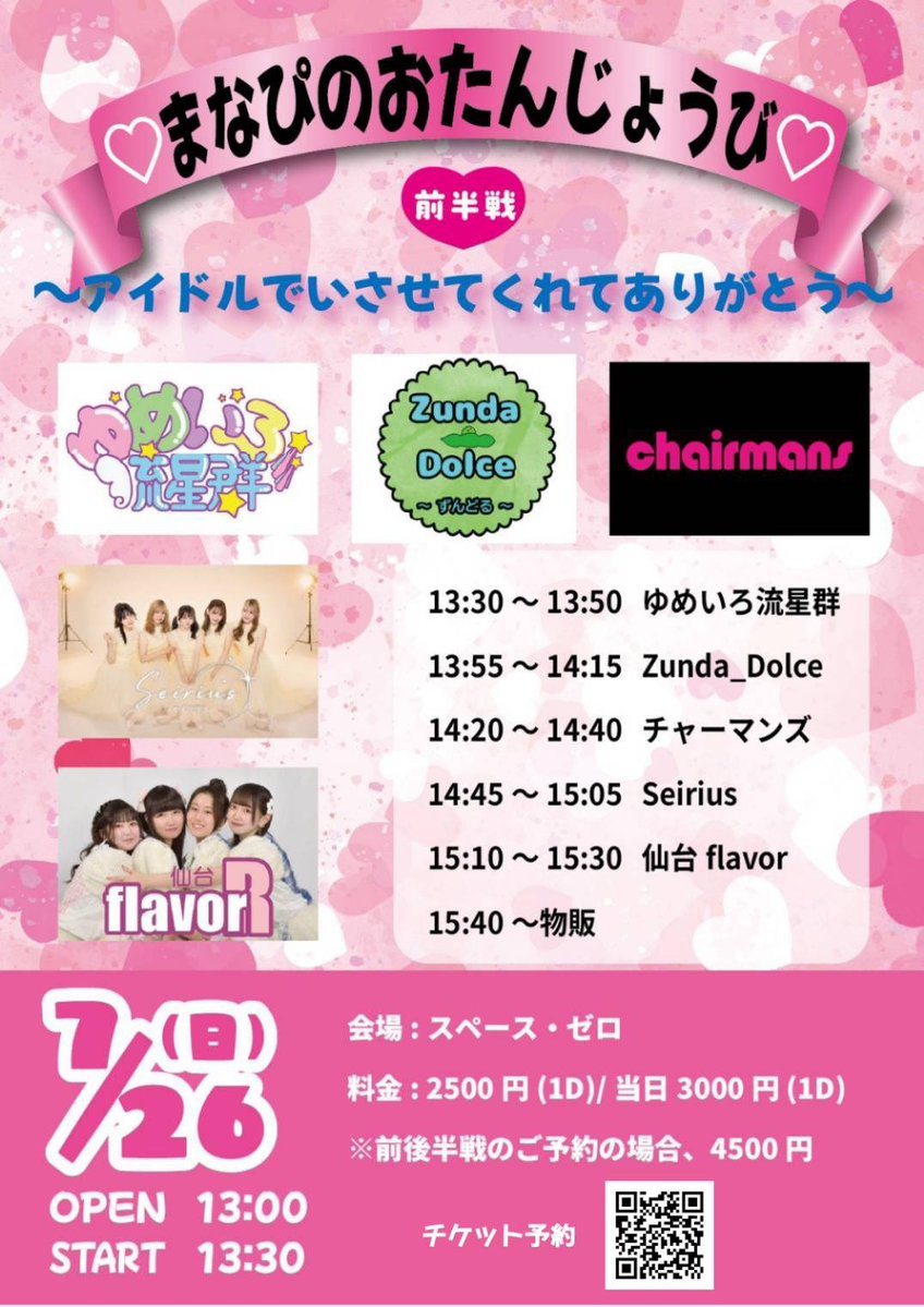 伊達夏海誕生祭＆仙台flavor8周年ライブ！」が終わったばかりですが