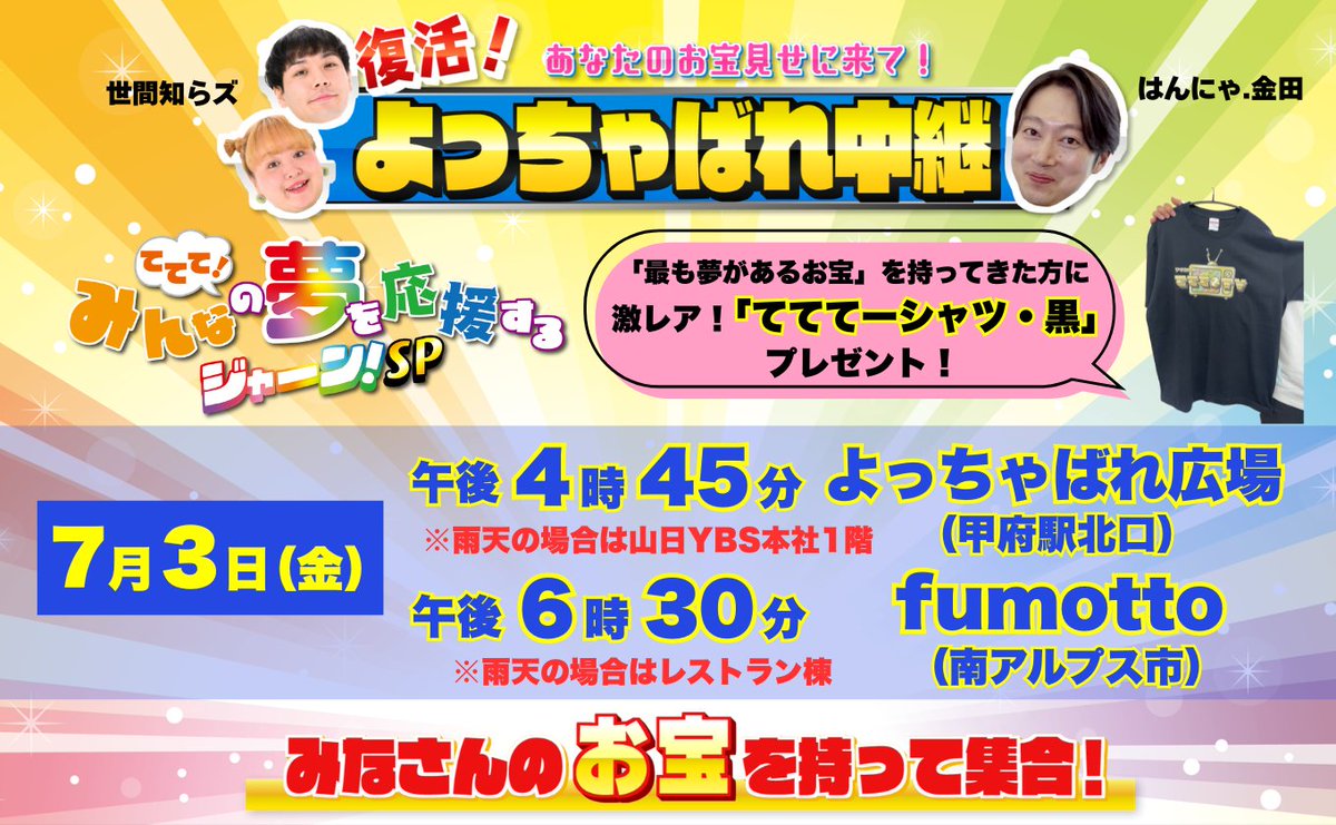 ybs_teteteTV's tweet photo. ＃てててｔｖ ＃ててて４４５
いよいよ明日7/3
ＹＢＳ開局特番ＯＡ
生中継は復活！よっちゃばれ中継😆

あなたの「お宝」を持って
①夕方４：４５～甲府駅北口よっちゃばれ広場
（※雨天時はＹＢＳ１階）

②よる６：３０～南アルプス市フモット
（※雨天時は同レストラン棟）

来てね！豪華ゲストも！ https://t.co/EeQid8nAUR