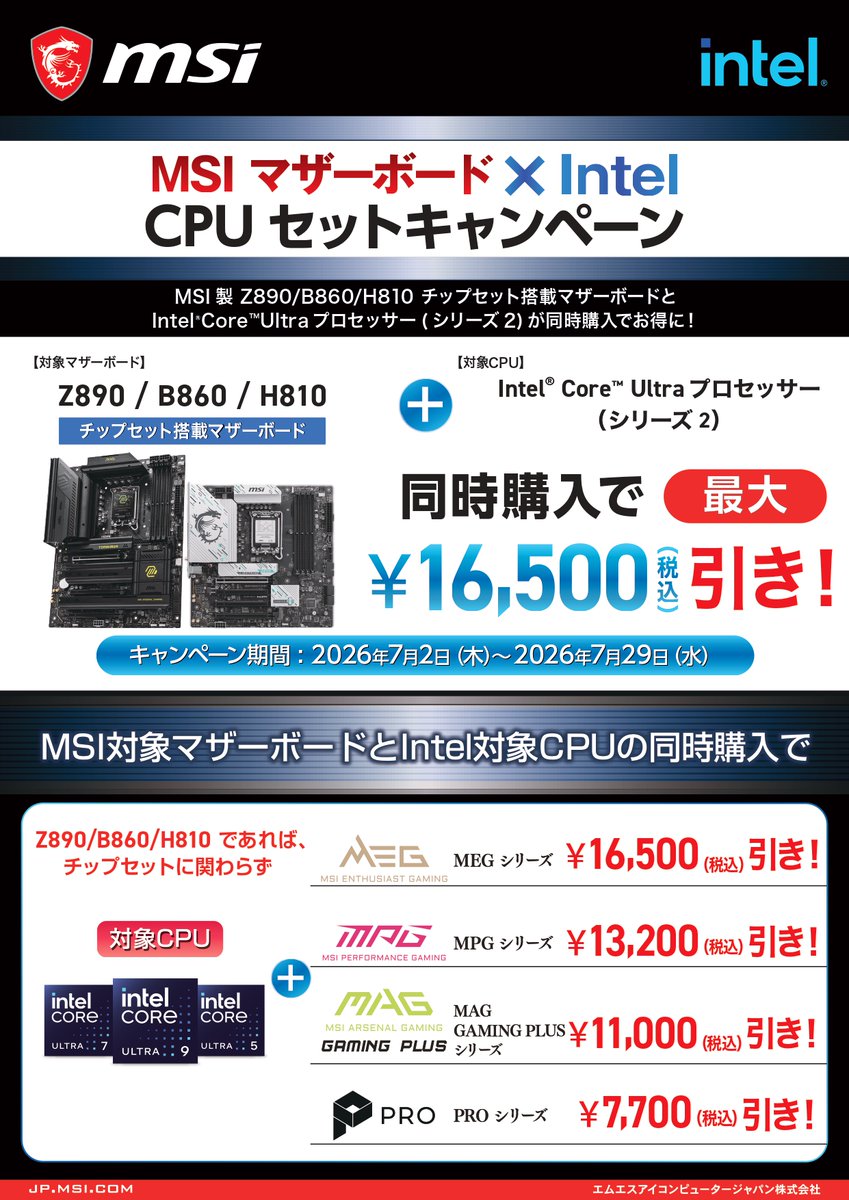 🎉CPUセットキャンペーン🎉 対象 #MSI マザーボードと対応 #intel CPU