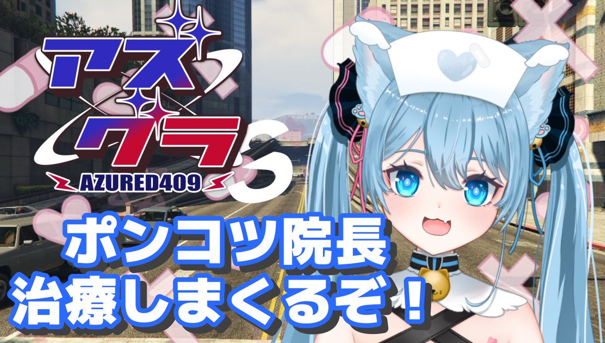 アズグラ409S 7/3からスタートです！ 今回にゃぽちは、、、院長