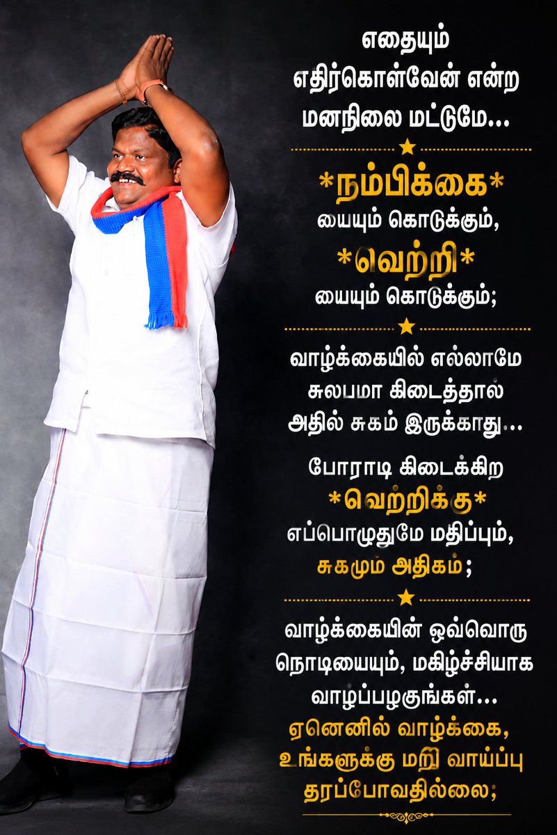 egastofficial's tweet photo. எதையும் எதிர்கொள்வேன் என்ற 
மனநிலை மட்டுமே
நம்பிக்கை யையும் கொடுக்கும்,
வெற்றி யையும் கொடுக்கும்
வாழ்க்கையில் எல்லாமே சுலபமா கிடைத்தால் அதில் சுகம் இருக்காது
போராடி கிடைக்கிற வெற்றிக்கு எப்பொழுதுமே மதிப்பும், சுகமும் அதிகம்
ஏனெனில் வாழ்க்கை, உங்களுக்கு மறு வாய்ப்பு தரப்போவதில்லை https://t.co/n64Om3cQxF