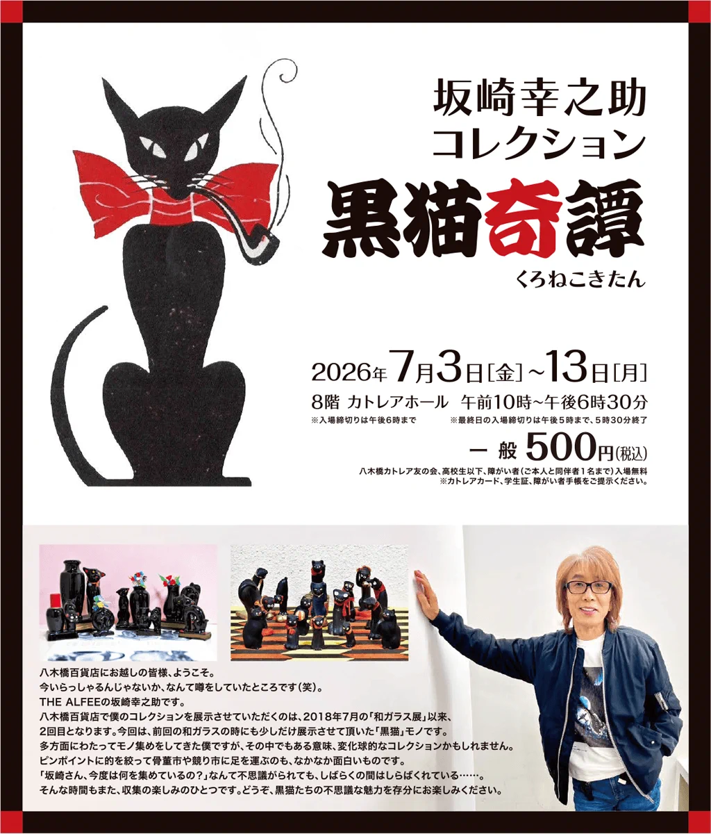 坂崎幸之助コレクション 黒猫奇譚 うちわ 購入してすぐにビニールに入れてあります 八木橋百貨店 on X: 