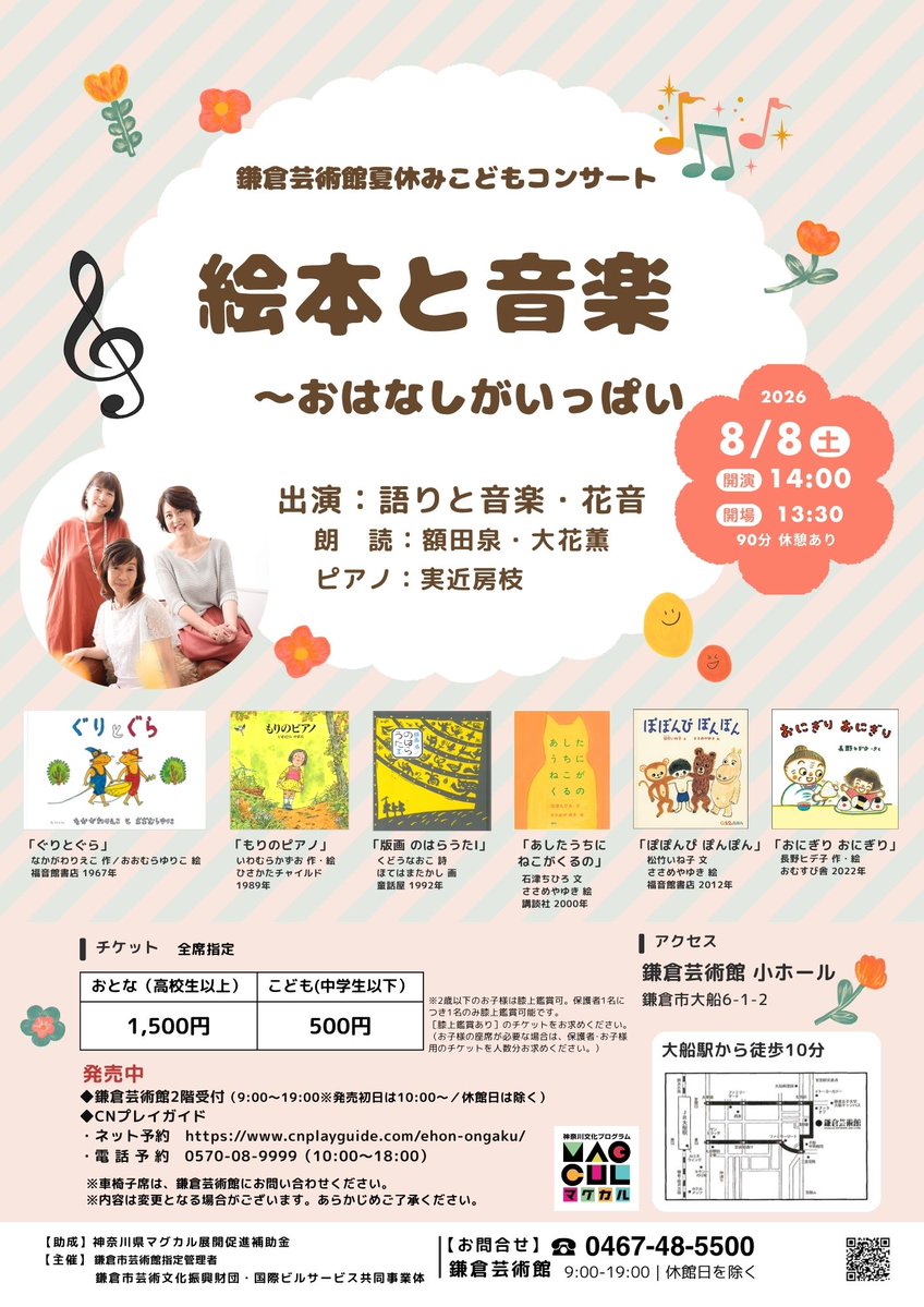 Kamakura_KPAC's tweet photo. 【鎌倉芸術館イベント情報】
夏休みこどもコンサート
「絵本と音楽～おはなしがいっぱい～」

2026.8/8(土)14:00～

小ホール

出演
語りと音楽・花音（朗読：額田泉・大花薫、ピアノ：実近房枝）

絵本をスクリーンにうつし、音楽と言葉をそえるすてきなコンサート

 https://t.co/59Bk3fWSWc https://t.co/bXvhrInwZx