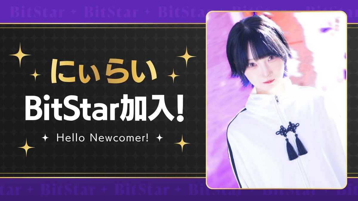 bitstar_tokyo's tweet photo. 【所属クリエイター発表】
このたび、#にぃらい(@_Niiray ) がBitStarに所属しました🎉
https://t.co/gMyY1N7wDl

踊ってみた・配信・振付・ラジオと幅広く活動中！
視聴者との距離感が近く、友達感覚で一緒に笑えるような配信が魅力のクリエイターです✨
これからの活動を全力でサポートしていきます！

▼本人コメント
異世界からのんびりがんばります

引き続き応援よろしくお願いいたします。