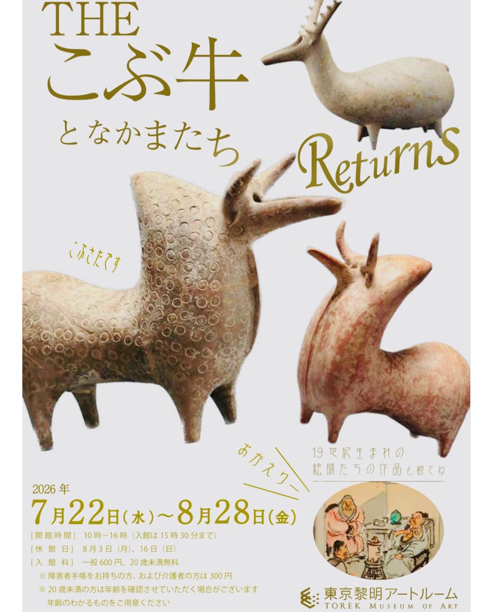いよいよ明日開幕❗️ ／ 「THEこぶ牛となかまたち Returns」展