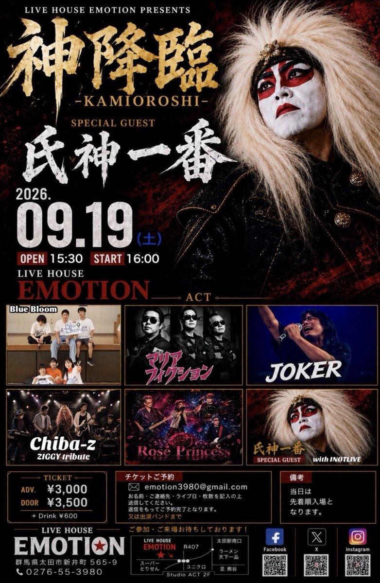 EmotionHouse's tweet photo. 2026年9月19日（土）開催決定！

LIVE HOUSE EMOTION PRESENTS
神降臨 -KAMIOROSHI-

スペシャルゲストに
氏神一番 with INOTLIVE が登場！

★ Chiba-z（ZIGGY tribute）
★ Joker
★ マリアフィクション
★ Rose Princess
★ Blue Bloom

豪華6組による熱いライブをお届けします！ https://t.co/ryp24t6i9F