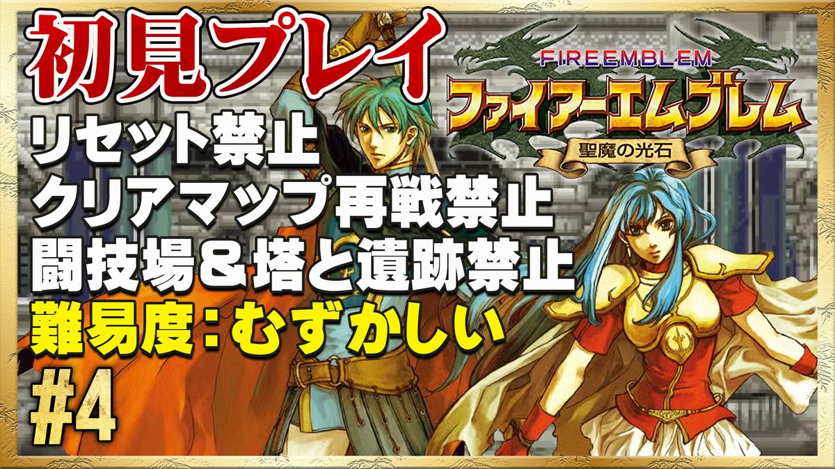 ☆リセット禁止で初見プレイ！ ◇ ファイアーエムブレム 聖魔の光石 #4