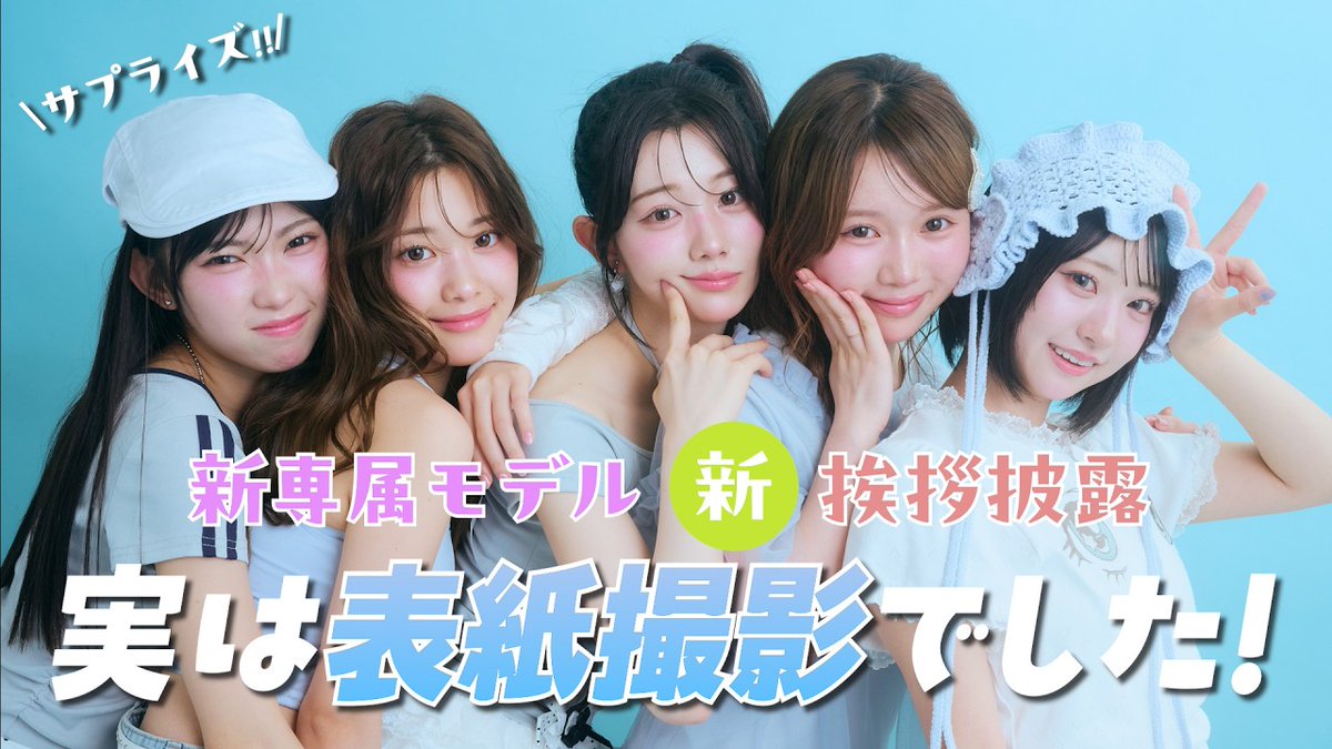 Popteen(ポップティーン) (@Popteen_jp) / Posts / X