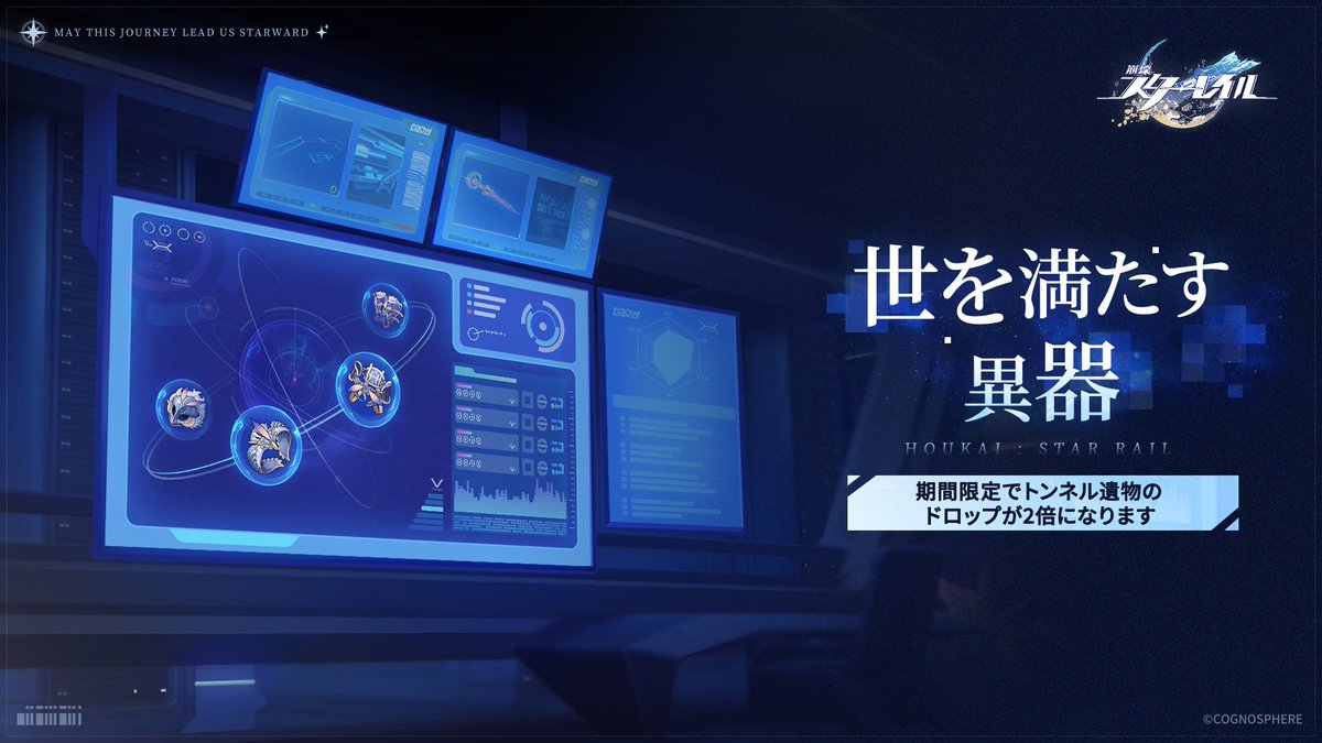 houkaistarrail's tweet photo. イベント「世を満たす異器」：期間限定でトンネル遺物のドロップが2倍に！

▌イベント期間
2026/07/03 04:00 - 2026/07/13 03:59 (サーバー時間)
（日本時間：2026/07/03 05:00 - 2026/07/13 04:59）

▼もっと見る
https://t.co/qEOBABOjzO

#崩壊スターレイル #スターレイル https://t.co/W74BB9S1eM