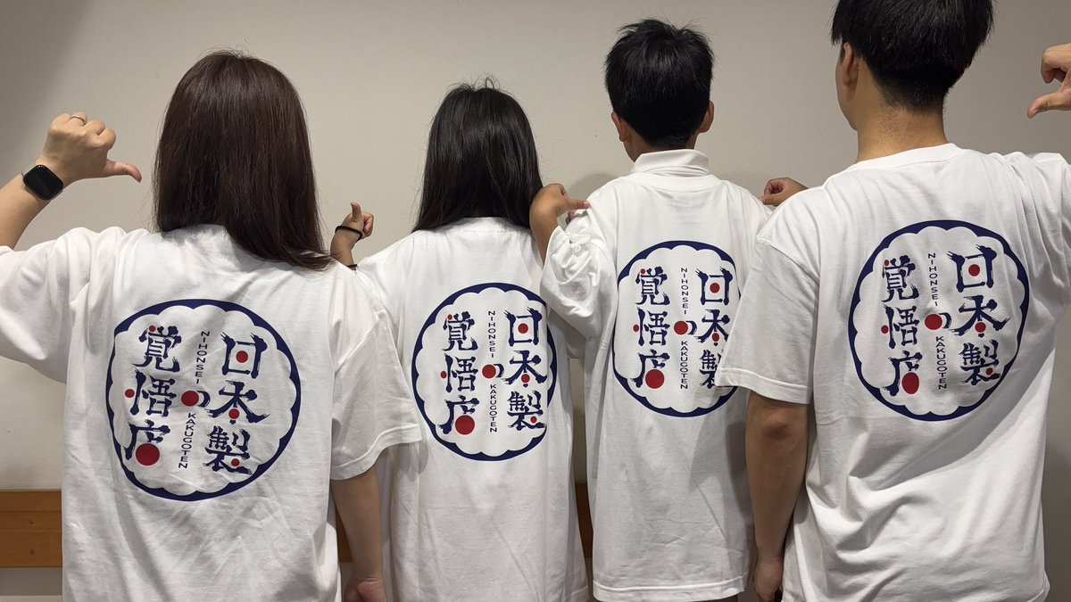 n_ke_go's tweet photo. # 日本製の覚悟店にかける想い

約3ヶ月前、しゃく社長の発信をきっかけに、「日本製の覚悟店」は始まりました。

そこから16社が集まり、  
「守られる日本製ではなく、選ばれる日本製へ」

というテーマのもと、準備を重ねてきました。

ここまで来られたのは、Xやインスタ、リアルでも応援し、盛り上げてくださった皆さまのおかげです。  

たくさんの言葉や反応に、何度も背中を押していただきました。  

本当にありがとうございます。

そして今回あらためて感じているのが、家族のありがたさです。  

今朝、覚悟店のロゴTシャツを妻と子供たちと一緒に着た時間は、僕にとってとても特別なものでした。

小1の息子、年長の娘からは
「頑張ってきて」  
「お土産待ってるよ」  
と送り出してもらい、その言葉が大きな力になっています。

仲間、お客様、そして家族への感謝を胸に、  
7月3日・4日、「日本製の覚悟店」に込めた想いをしっかり届けたいと思います。

どうぞよろしくお願いいたします。