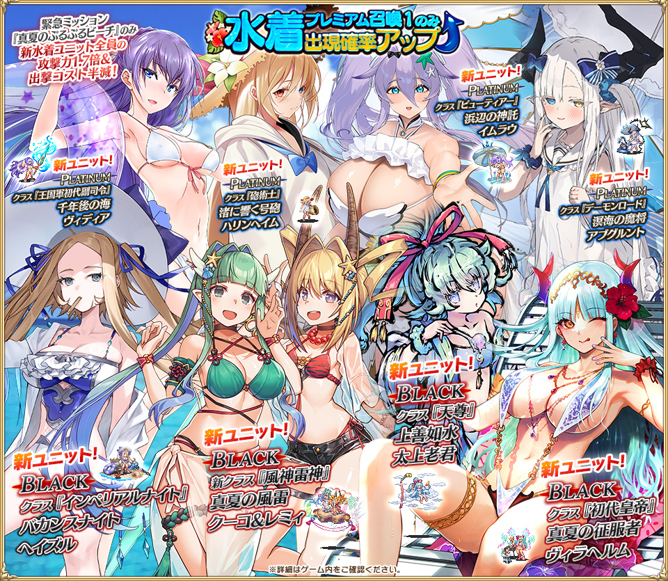 Aigis1000's tweet photo. 7月2日(木)メンテナンス後より、
レアリティプラチナ以上が出現した場合
水着ユニットが確定で登場する
「水着プレミアム召喚1」を開催いたします！

期間限定で、水着衣装に身を包んだ
多数の新ユニットが登場します！

▼ブラック
真夏の征服者ヴィラヘルム
バカンスナイト ヘイズル
真夏の風雷クーコ&レミィ
上善如水 太上老君

▼プラチナ【英傑】
千年後の海ヴィディア
浜辺の神託イムラウ

▼プラチナ
渚に響く号砲ハリンヘイム
溟海の魔将アブグルント

※真夏の風雷クーコ&レミィは覚醒済みの状態で入手します。
詳細はゲーム内をご確認ください。

期間：7月23日(木)メンテナンス前まで

#千年戦争アイギス