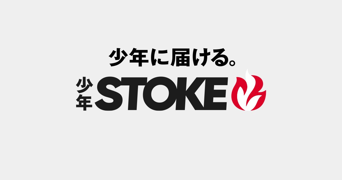 shonen_stoke's tweet photo. 「少年STOKE編集部」始動。

2027年4月のリリースに向け、 
オリジナル少年漫画に特化した漫画アプリの編集部を新設しました。

今の少年たちにもう一度、
心の中の火種を燃え上がらせるような少年漫画を届けるための挑戦です。 

若年層の漫画雑誌離れが進行する現代。
だからこそ私たちは、彼らが日常的に手にするスマホから、新たな熱狂を生み出したいと考えています。

「薪をくべる」「火を搔き立てる」「燃料を投下する」 
様々な火を様々なやり方で大きく 
STOKE（ストーク）とは、そんな意味を持っています。

少年の時間は限られています。 
たった2000日しかないその日々の中で、
とある1日が感受性の高い少年の 
その後の人生を決めてしまうかもしれません。

少年STOKEは、そんな少年たちの日々の中に少年漫画を届けます。 
少年の心をストークするために。

■少年STOKE公式サイト :https://t.co/r3irD44e4q