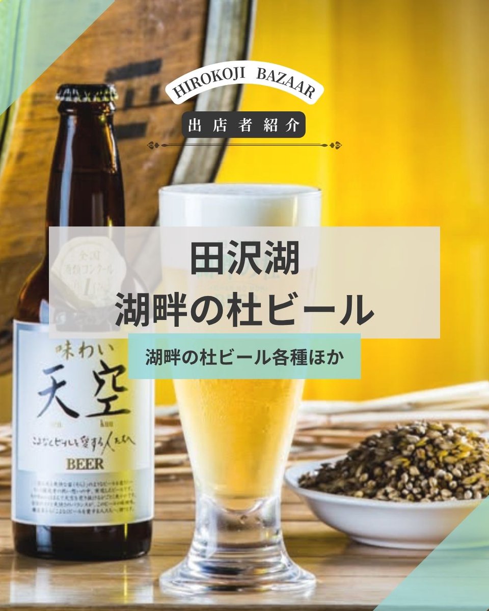 hirokojibazaar's tweet photo. 【田沢湖湖畔の杜ビール】
田沢湖の畔にあるレストラン「ORAE」で醸造されているクラフトビール「湖畔の杜ビール」。
当日は、『味わい天空®』『味わい天涯®』『味わい天恵®』『サキホコレラガー』をはじめとするクラフトビール各種と、行者にんにくソーセージなど、ビールにぴったりのフードをご用意 https://t.co/b6Yc4v9evq